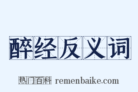 醉经反义词是什么意思的图片